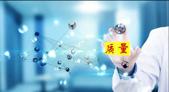 質(zhì)量體系與方針